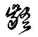 齬 위치 확인됨