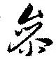 参の位置