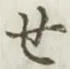글자 せ