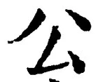 글자 公