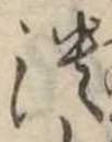 潰 위치 확인됨