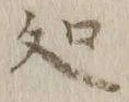 글자 処