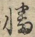 Đã định vị 幡