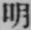 文字明
