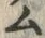 字ム