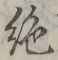 글자 絶
