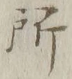 字所
