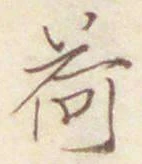 文字荷