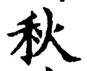 글자 秋