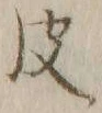 字皮