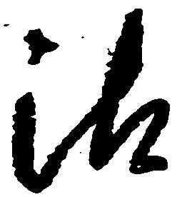 Đã định vị 沽