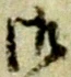 文字 御