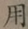 글자 用