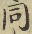 글자 同