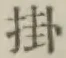 글자 掛