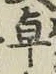 Chữ 卓
