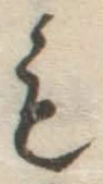 字も
