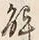 글자 解