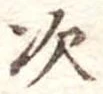 次 위치 확인됨