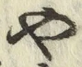 文字や