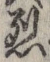 烈 위치 확인됨