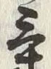 글자 気