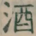 글자 酒