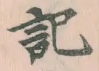 Chữ 記