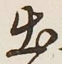 文字出