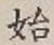 文字始