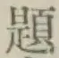 글자 題