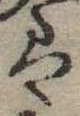 𛂣 위치 확인됨