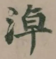 淖 위치 확인됨