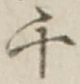글자 千