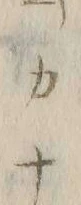 “カ”字