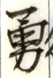 字勇