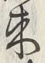 𡨸来