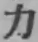 Character 力