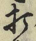 字打