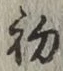 글자 初