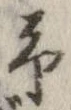 位置 確認된 未指定