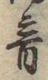 音 위치 확인됨