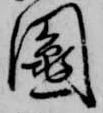 鬮 위치 확인됨