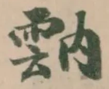 𩃠 위치 확인됨