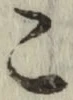 글자 こ