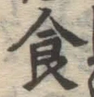 文字 食