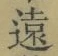 글자 遠