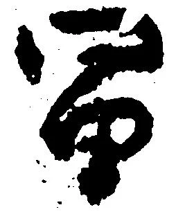 Located 冨