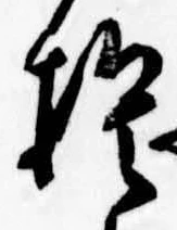 捨の位置