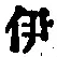 Character 伊